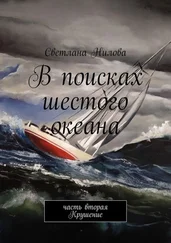 Светлана Нилова - В поисках шестого океана. Часть вторая. Крушение