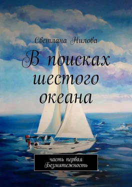 Светлана Нилова В поисках шестого океана. Часть первая. Безмятежность обложка книги