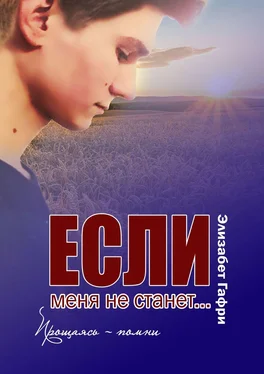 Элизабет Гафри Если меня не станет… Прощаясь – помни обложка книги