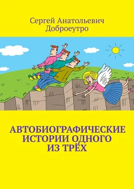 Сергей Доброеутро Автобиографические истории одного из трёх обложка книги