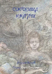 Андрей Исаев - Сокровища Кукарачи