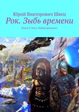 Юрий Швец Рок. Зыбь времени. Книга 5. Том 1. Выбор грядущего обложка книги