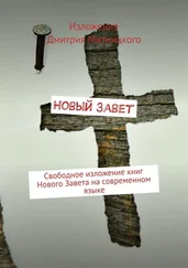 congerdesign - Новый Завет. Свободное изложение книг Нового Завета на современном языке