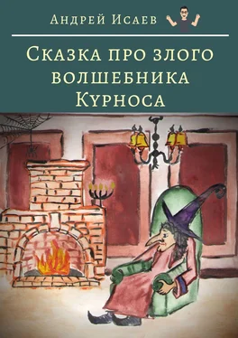 Андрей Исаев Сказка про злого волшебника Курноса обложка книги