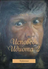 ДОМ - Исповедь Идиота 2. Избранное