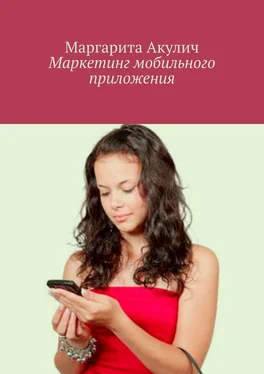 Маргарита Акулич Маркетинг мобильного приложения обложка книги