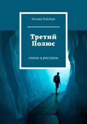 Наташа Ройтберг - Третий Полюс. Стихи и рассказы