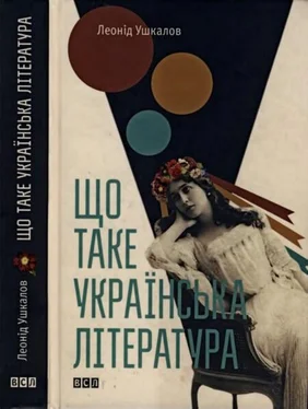 Леонід Ушкалов Що таке українська література обложка книги