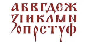 Кириллица Кириллицей принято называть азбуку созданную греческими миссионерами - фото 38