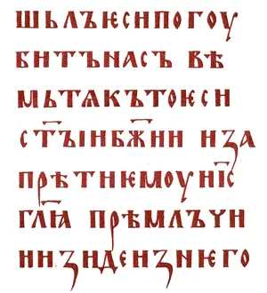 Устав Остромирово евангелие 1057 г В XIV в на смену уставу приходит - фото 39
