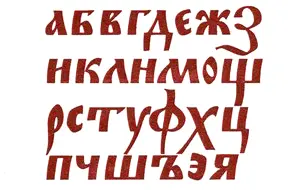 Полуустав обработка Во второй половине XIV в широкое распространение получил - фото 41
