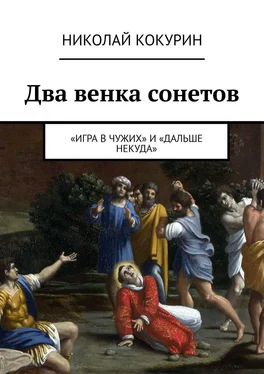 Николай Кокурин Два венка сонетов. «Игра в чужих» и «Дальше некуда» обложка книги