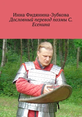 Инна Фидянина-Зубкова Дословный перевод поэмы С. Есенина обложка книги