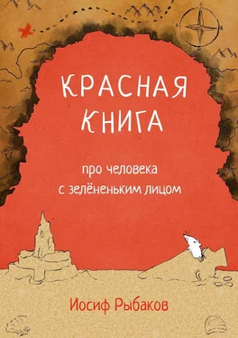 Иосиф Рыбаков Красная книга про человека с зелёненьким лицом обложка книги
