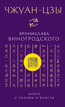 Бронислав Виногродский Чжуан-цзы Бронислава Виногродского. Книга о знании и власти обложка книги