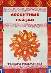 Тамара Гильфанова - Лоскутные сказки