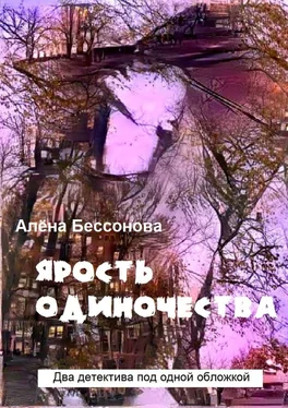 Алёна Бессонова Ярость одиночества. Два детектива под одной обложкой обложка книги