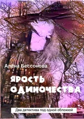 Алёна Бессонова - Ярость одиночества. Два детектива под одной обложкой