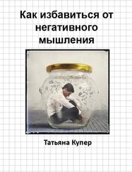 Татьяна Купер - Как избавиться от негативного мышления