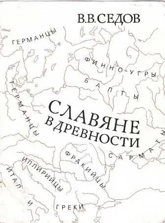 Седов ВВ Славяне в древности Москва Издательство Научнопроизводственное - фото 1