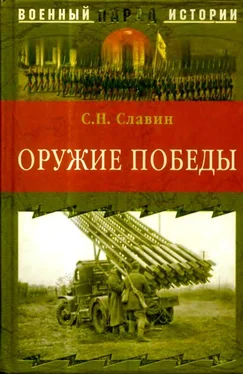 Станислав Славин Оружие Победы обложка книги