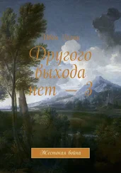 Иван Голик - Другого выхода нет – 3. Жестокая война