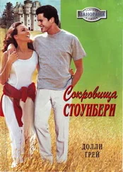 Долли Грей - Сокровища Стоунберри