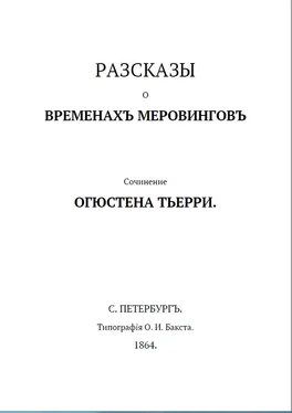 Огюст Тьерри Рассказы о временах Меровингов обложка книги