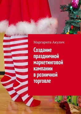 Маргарита Акулич Создание праздничной маркетинговой кампании в розничной торговле обложка книги