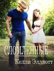 Келли Эллиотт - Сломленные