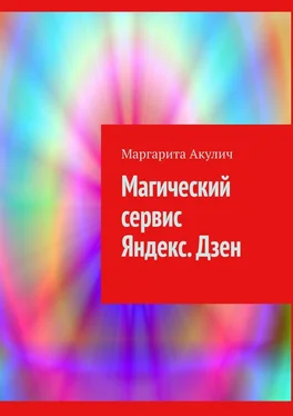 Маргарита Акулич Магический сервис Яндекс. Дзен обложка книги