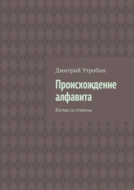 Дмитрий Утробин Происхождение алфавита. Взгляд со стороны обложка книги