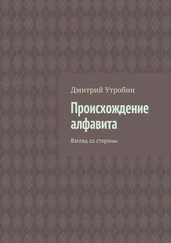 Дмитрий Утробин - Происхождение алфавита. Взгляд со стороны