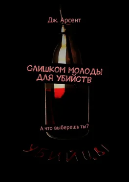 Дж. Арсент Слишком молоды для убийств. А что выберешь ты? обложка книги