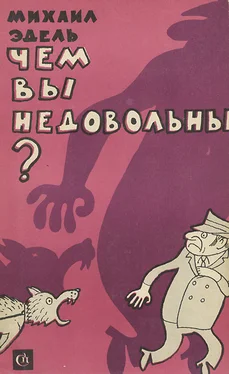 Михаил Эдель Чем вы недовольны? обложка книги