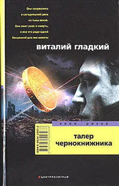 Виталий Гладкий Талер чернокнижника обложка книги