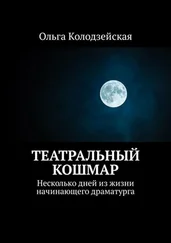 Ольга Колодзейская - Театральный кошмар. Несколько дней из жизни начинающего драматурга