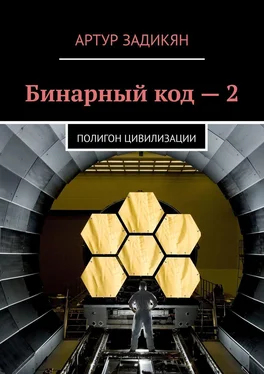 Артур Задикян Бинарный код – 2. Полигон цивилизации обложка книги