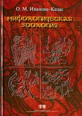 Ольга Иванова-Казас Мифологическая зоология обложка книги