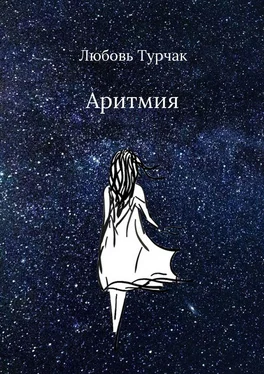 Любовь Турчак Аритмия обложка книги