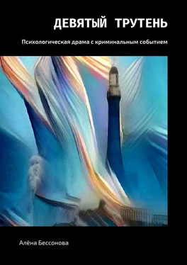 Алёна Бессонова Девятый трутень. Психологическая драма с криминальным событием