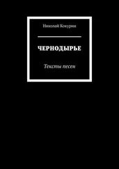 Николай Кокурин - ЧЕРНОДЫРЬЕ. Тексты песен