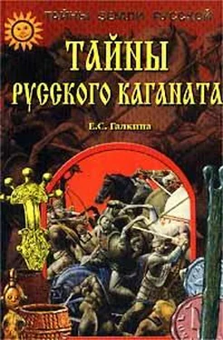 Елена Галкина Тайны Русского каганата обложка книги