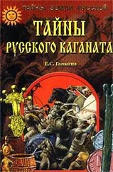 Елена Галкина - Тайны Русского каганата