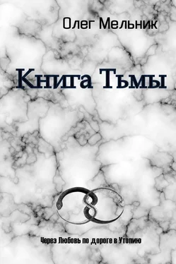 Олег Мельник Книга Тьмы обложка книги