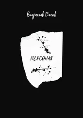 Владислав Басов - Персонаж. Пьеса в 2-х актах