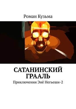 Роман Кузьма Сатанинский Грааль. Приключения Энё Негьеши-2 обложка книги