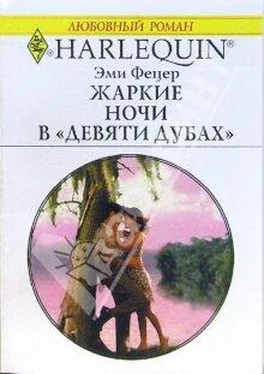 Эми Фетцер Жаркие ночи в «Девяти дубах» обложка книги