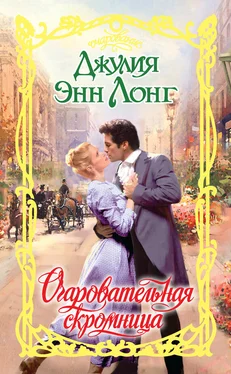 Джулия Лонг Очаровательная скромница обложка книги