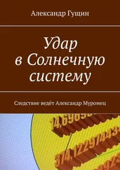 Александр Гущин - Удар в Солнечную систему. Следствие ведёт Александр Муромец